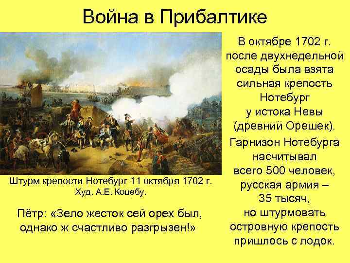 Война в Прибалтике Штурм крепости Нотебург 11 октября 1702 г. Худ. А. Е. Коцебу.