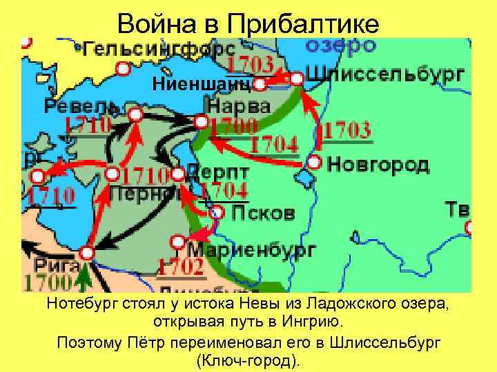 Война в Прибалтике Ниеншанц Нотебург стоял у истока Невы из Ладожского озера, открывая путь