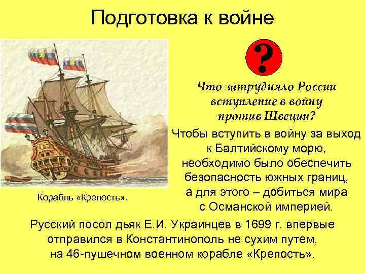 Подготовка к войне ? Что затрудняло России вступление в войну против Швеции? Чтобы вступить