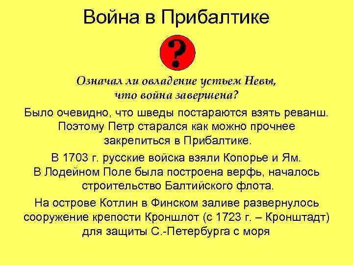 Война в Прибалтике ? Означал ли овладение устьем Невы, что война завершена? Было очевидно,