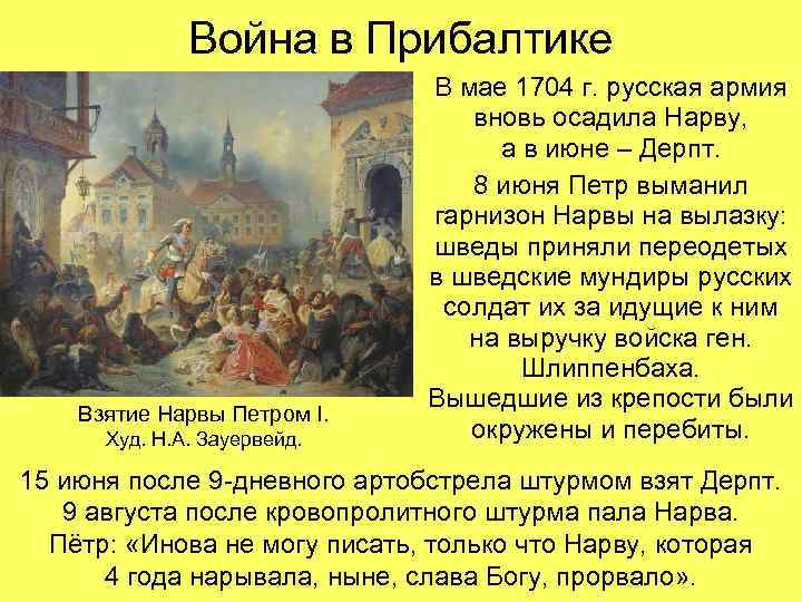 Война в Прибалтике Взятие Нарвы Петром I. Худ. Н. А. Зауервейд. В мае 1704