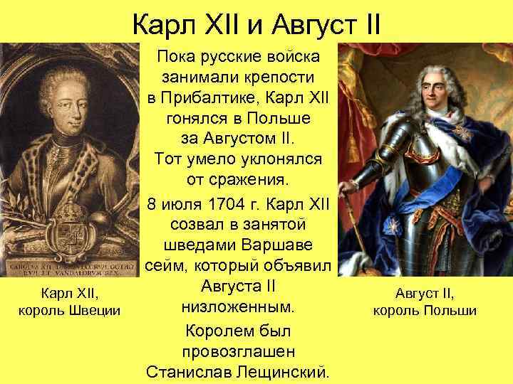 Карл XII и Август II Карл XII, король Швеции Пока русские войска занимали крепости