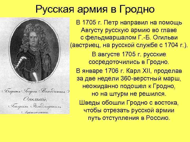 Русская армия в Гродно В 1705 г. Петр направил на помощь Августу русскую армию