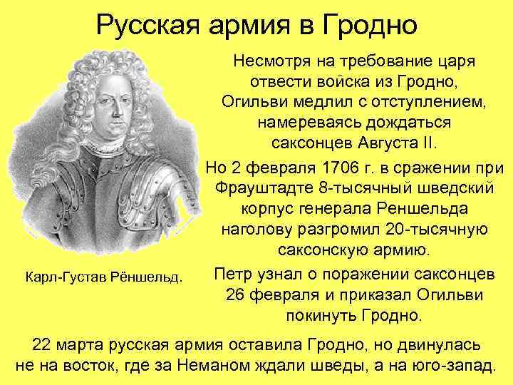 Русская армия в Гродно Карл-Густав Рёншельд. Несмотря на требование царя отвести войска из Гродно,