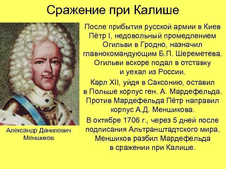 Сражение при Калише Александр Данилович Меншиков После прибытия русской армии в Киев Пётр I,