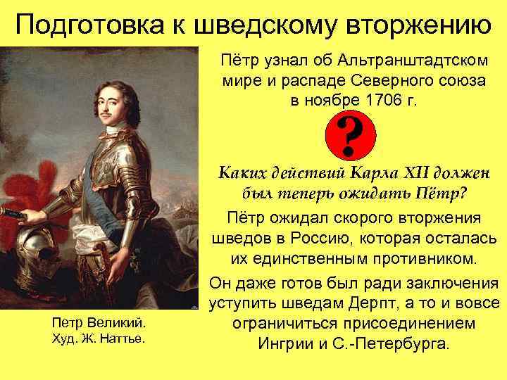 Подготовка к шведскому вторжению Пётр узнал об Альтранштадтском мире и распаде Северного союза в