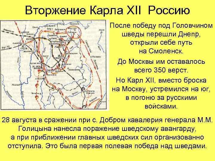 Вторжение Карла XII Россию После победу под Головчином шведы перешли Днепр, открыли себе путь