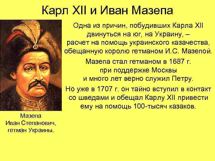 Карл XII и Иван Мазепа Одна из причин, побудивших Карла XII двинуться на юг,