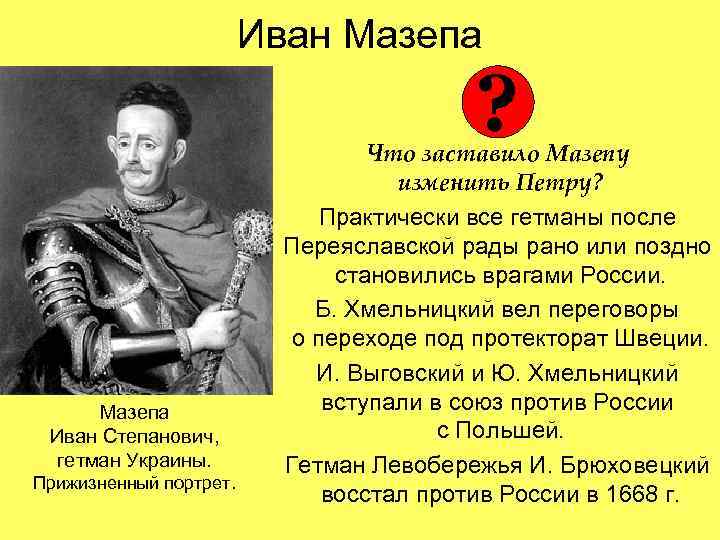 Иван Мазепа ? Мазепа Иван Степанович, гетман Украины. Прижизненный портрет. Что заставило Мазепу изменить