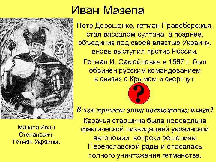 Иван Мазепа Петр Дорошенко, гетман Правобережья, стал вассалом султана, а позднее, объединив под своей