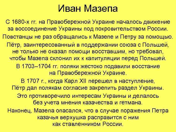 Иван Мазепа С 1680 -х гг. на Правобережной Украине началось движение за воссоединение Украины