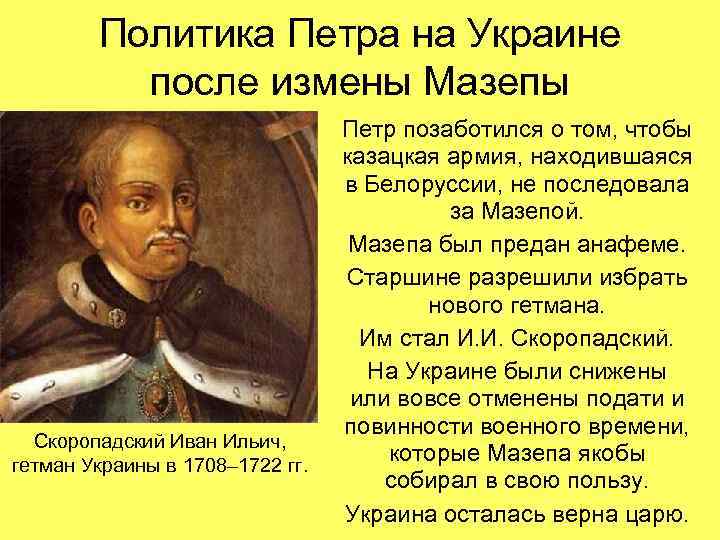 Политика Петра на Украине после измены Мазепы Скоропадский Иван Ильич, гетман Украины в 1708–