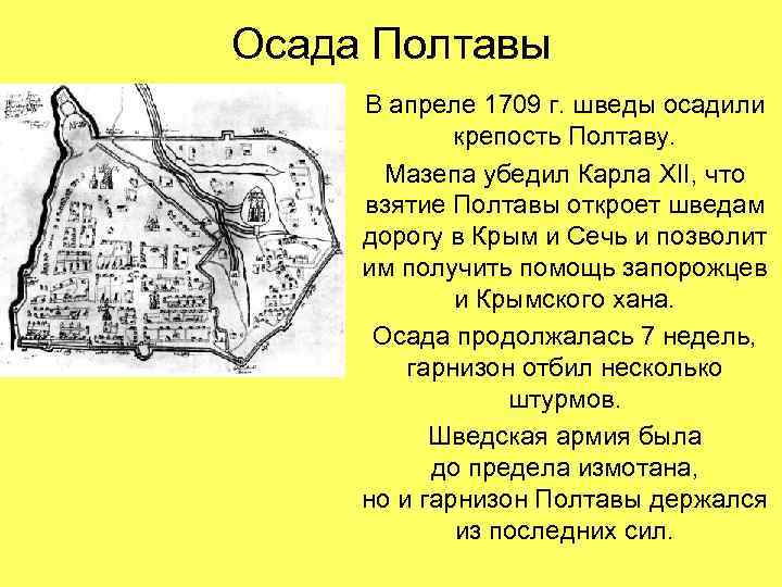 Осада Полтавы В апреле 1709 г. шведы осадили крепость Полтаву. Мазепа убедил Карла XII,