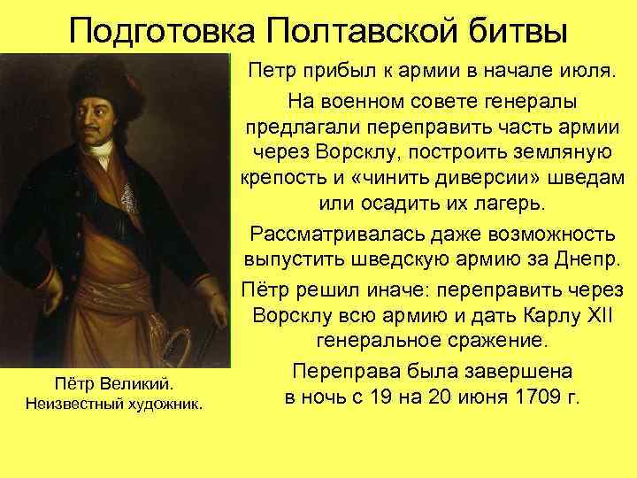 Подготовка Полтавской битвы Пётр Великий. Неизвестный художник. Петр прибыл к армии в начале июля.