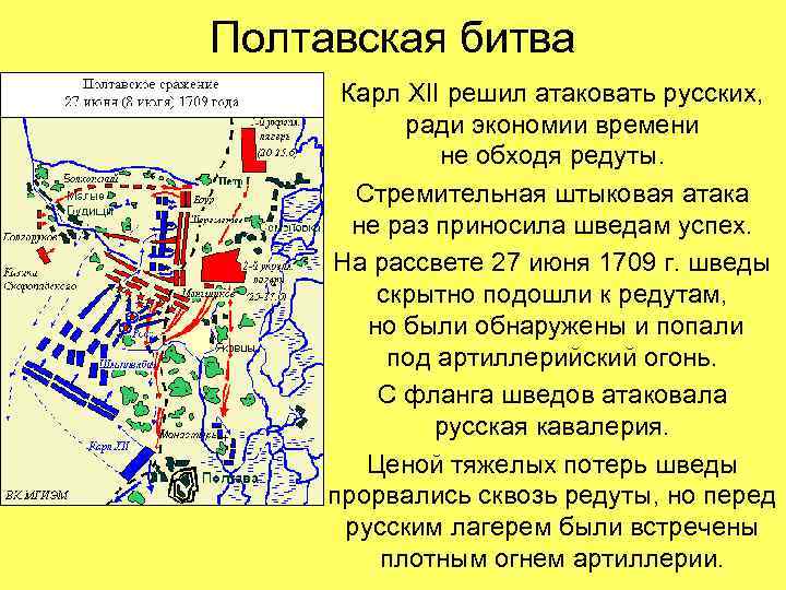 Полтавская битва Карл XII решил атаковать русских, ради экономии времени не обходя редуты. Стремительная