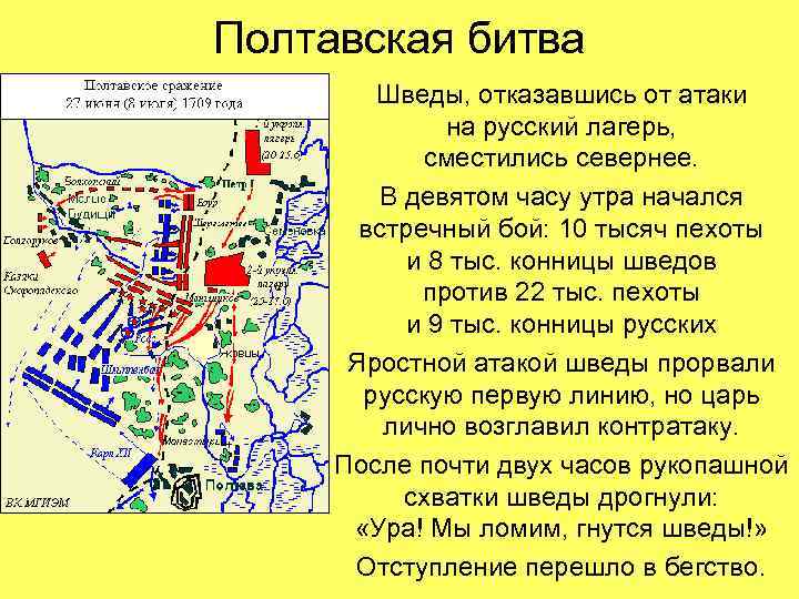 Полтавская битва Шведы, отказавшись от атаки на русский лагерь, сместились севернее. В девятом часу