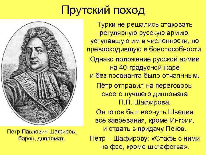 Прутский поход Петр Павлович Шафиров, барон, дипломат. Турки не решались атаковать регулярную русскую армию,