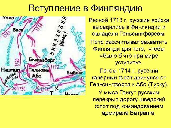 Вступление в Финляндию Весной 1713 г. русские войска высадились в Финляндии и овладели Гельсингфорсом.