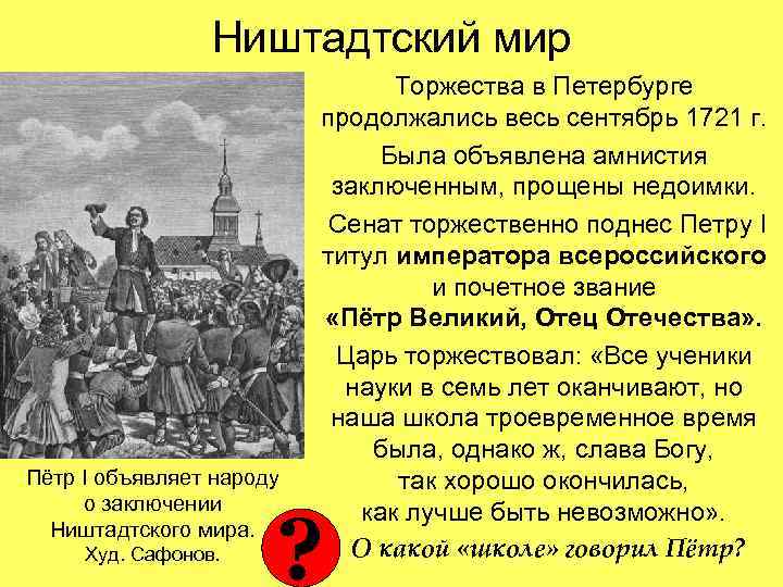 Ништадтский мир Пётр I объявляет народу о заключении Ништадтского мира. Худ. Сафонов. Торжества в