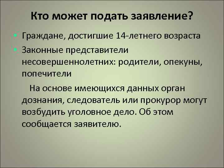 Кто может подать заявление? • Граждане, достигшие 14 -летнего возраста • Законные представители несовершеннолетних: