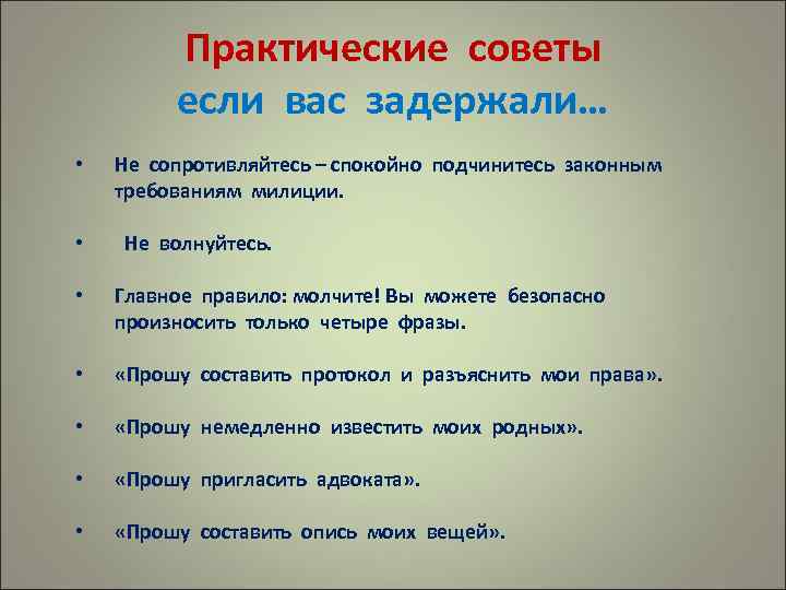 Практические советы если вас задержали… • • Не сопротивляйтесь – спокойно подчинитесь законным требованиям