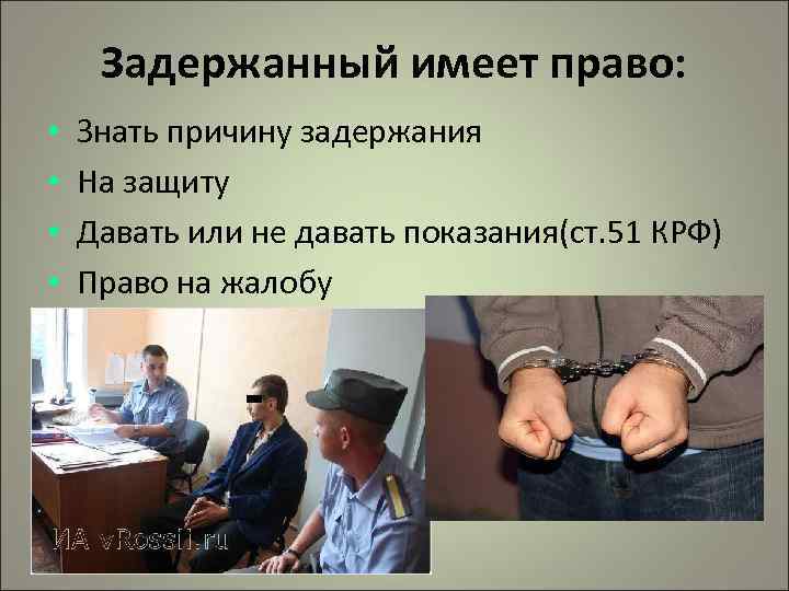 Задержанный имеет право: • • Знать причину задержания На защиту Давать или не давать