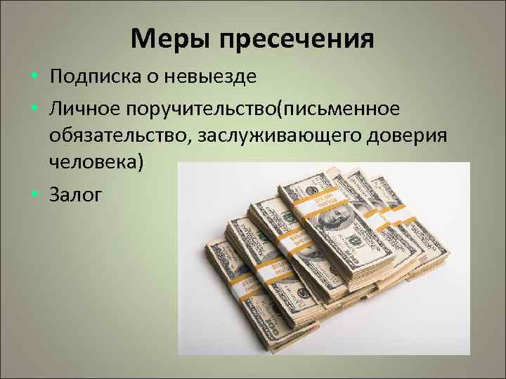 Меры пресечения • Подписка о невыезде • Личное поручительство(письменное обязательство, заслуживающего доверия человека) •