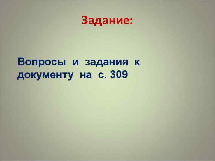 Задание: Вопросы и задания к документу на с. 309 