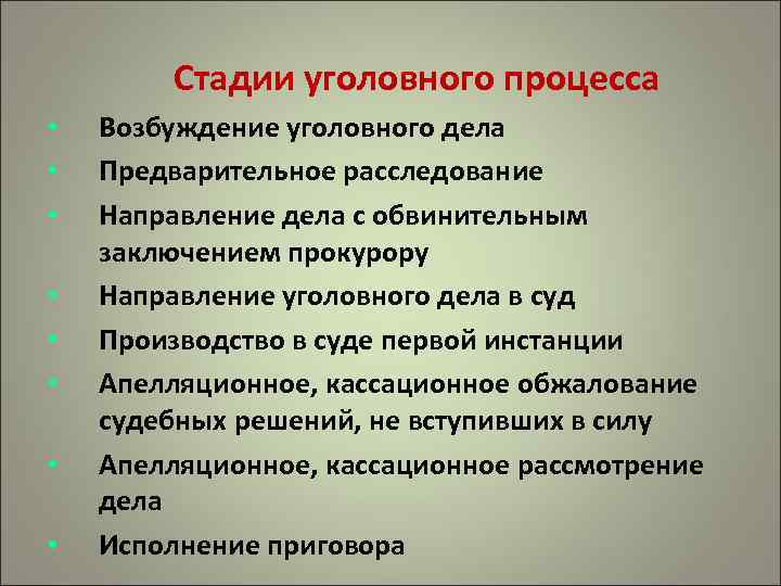 Стадии уголовного процесса • • Возбуждение уголовного дела Предварительное расследование Направление дела с обвинительным