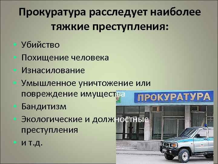Прокуратура расследует наиболее тяжкие преступления: Убийство Похищение человека Изнасилование Умышленное уничтожение или повреждение имущества