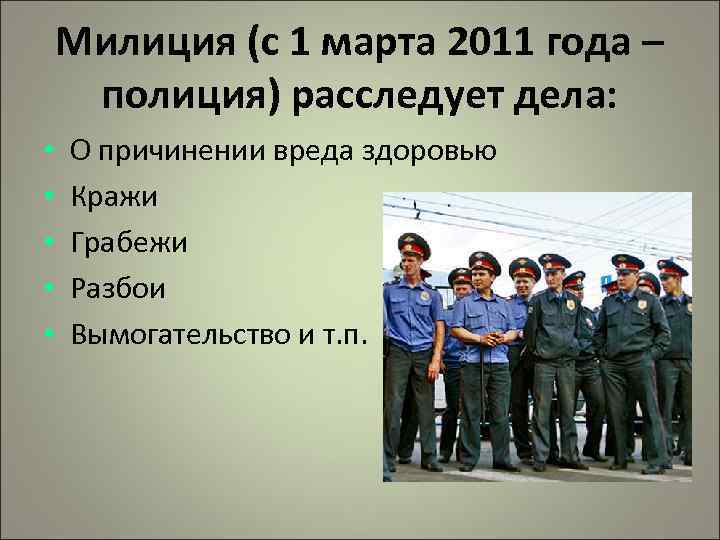 Милиция (с 1 марта 2011 года – полиция) расследует дела: • • • О