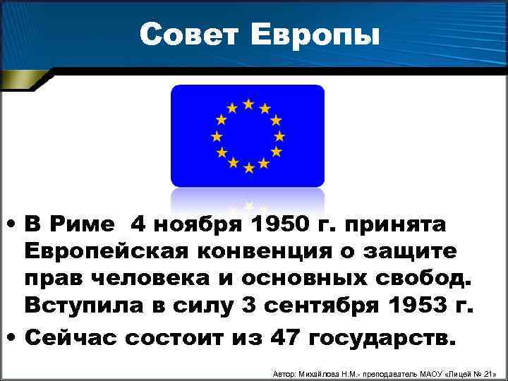  Совет Европы • В Риме 4 ноября 1950 г. принята Европейская конвенция о