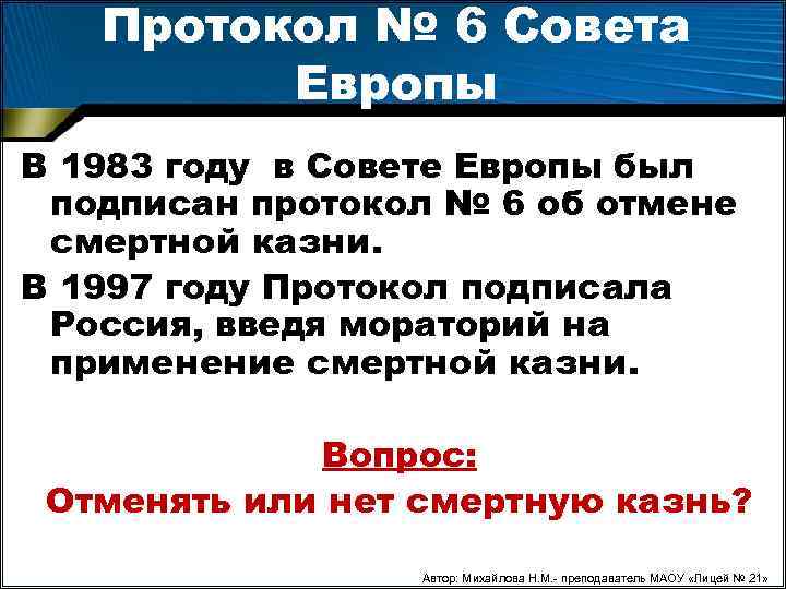 Протокол № 6 Совета Европы В 1983 году в Совете Европы был подписан протокол