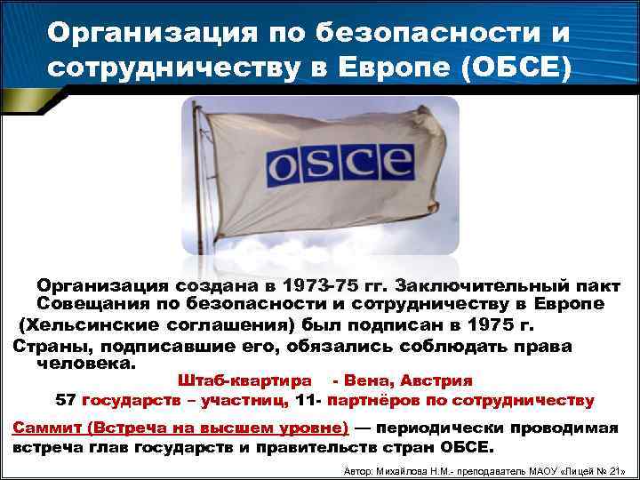 Организация по безопасности и сотрудничеству в Европе (ОБСЕ) Организация создана в 1973 75 гг.