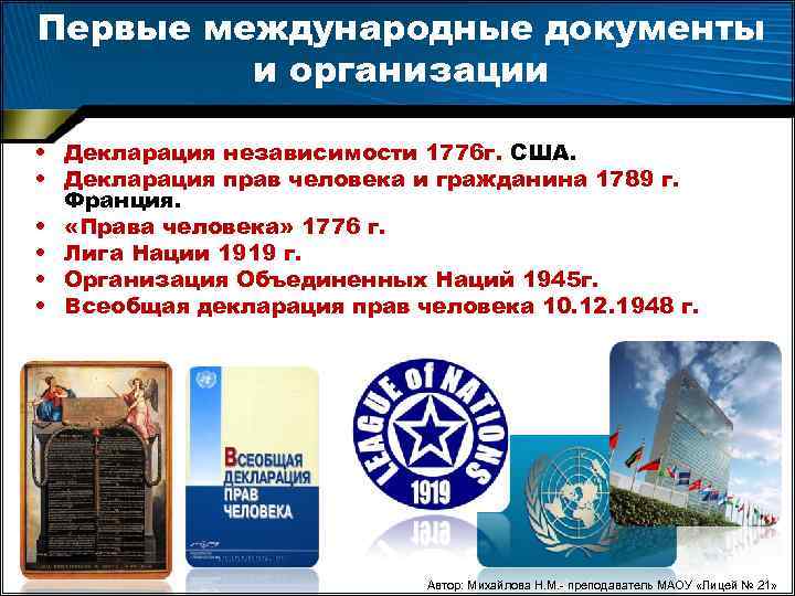 Первые международные документы и организации • Декларация независимости 1776 г. США. • Декларация прав