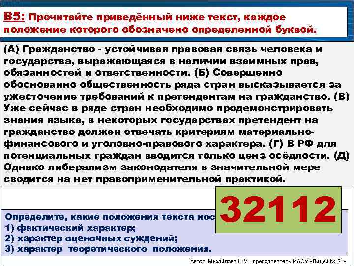 В 5: Прочитайте приведённый ниже текст, каждое положение которого обозначено определенной буквой. (А) Гражданство