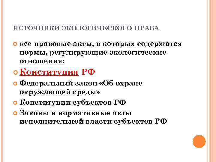ИСТОЧНИКИ ЭКОЛОГИЧЕСКОГО ПРАВА все правовые акты, в которых содержатся нормы, регулирующие экологические отношения: Конституция