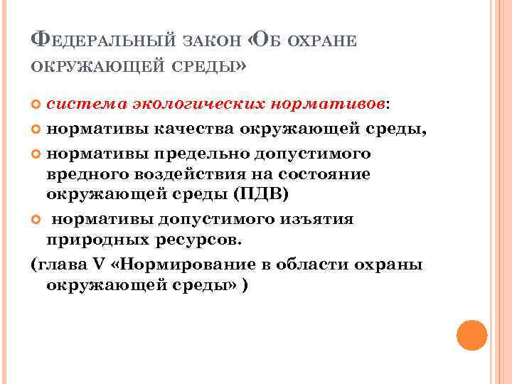 ФЕДЕРАЛЬНЫЙ ЗАКОН « Б ОХРАНЕ О ОКРУЖАЮЩЕЙ СРЕДЫ» система экологических нормативов: нормативы качества окружающей