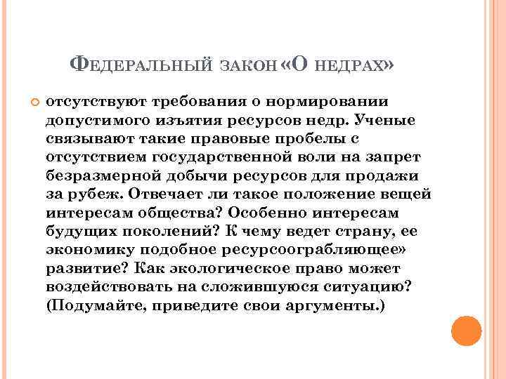 ФЕДЕРАЛЬНЫЙ ЗАКОН «О НЕДРАХ» отсутствуют требования о нормировании допустимого изъятия ресурсов недр. Ученые связывают