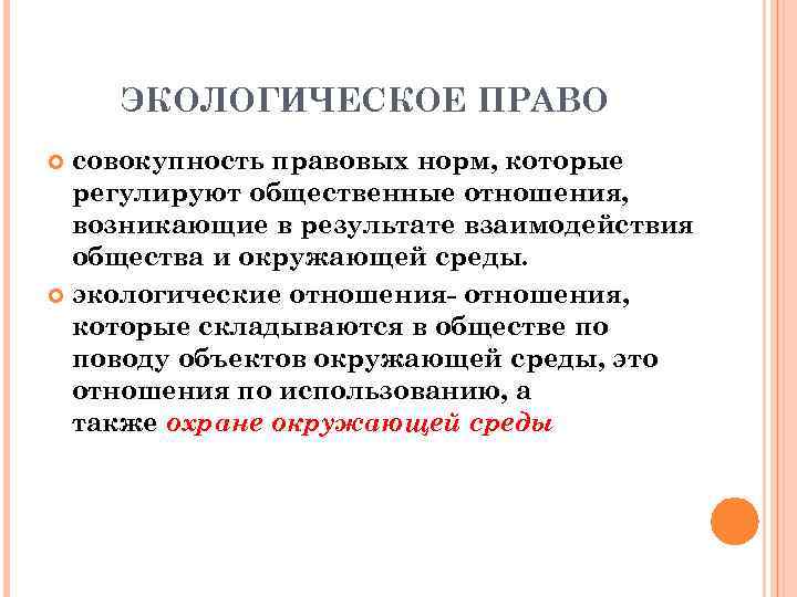 ЭКОЛОГИЧЕСКОЕ ПРАВО совокупность правовых норм, которые регулируют общественные отношения, возникающие в результате взаимодействия общества