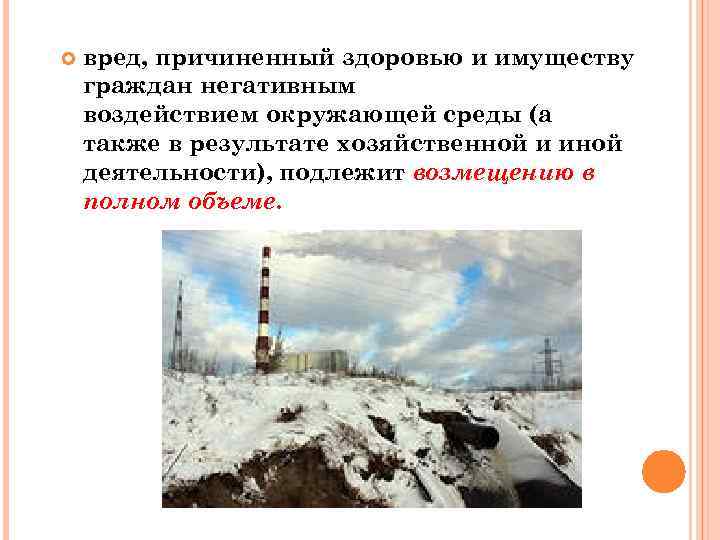  вред, причиненный здоровью и имуществу граждан негативным воздействием окружающей среды (а также в