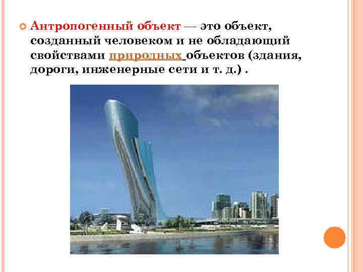  Антропогенный объект — это объект, созданный человеком и не обладающий свойствами природных объектов