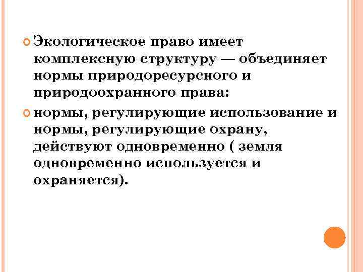  Экологическое право имеет комплексную структуру — объединяет нормы природоресурсного и природоохранного права: нормы,