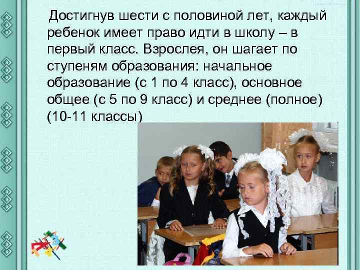 Достигнув шести с половиной лет, каждый ребенок имеет право идти в школу – в