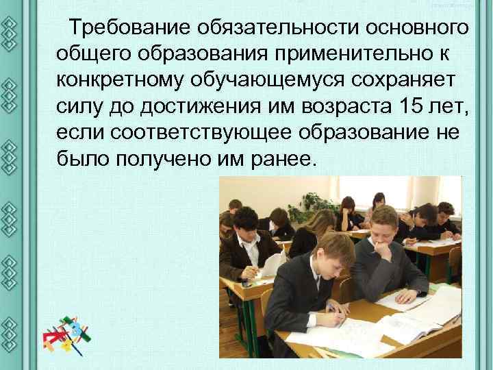 Требование обязательности основного общего образования применительно к конкретному обучающемуся сохраняет силу до достижения им