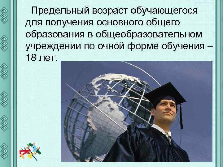 Предельный возраст обучающегося для получения основного общего образования в общеобразовательном учреждении по очной форме