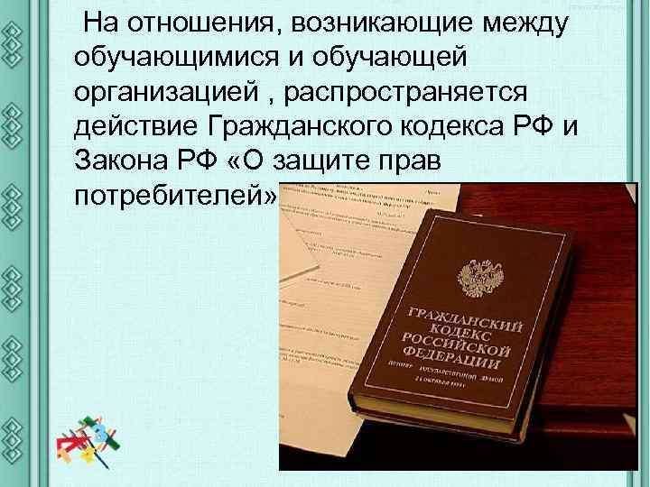 На отношения, возникающие между обучающимися и обучающей организацией , распространяется действие Гражданского кодекса РФ