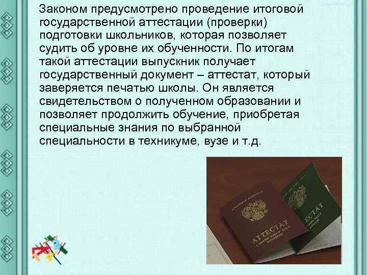 Законом предусмотрено проведение итоговой государственной аттестации (проверки) подготовки школьников, которая позволяет судить об уровне