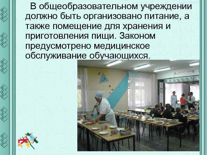 В общеобразовательном учреждении должно быть организовано питание, а также помещение для хранения и приготовления