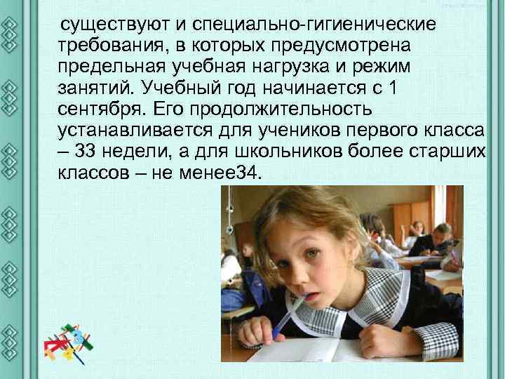 существуют и специально-гигиенические требования, в которых предусмотрена предельная учебная нагрузка и режим занятий. Учебный